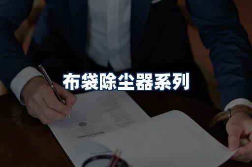 布袋除尘器展示