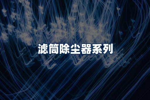 滤筒除尘器展示