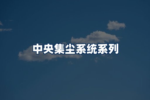 中央集尘系统展示